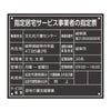 指定居宅サービス事業者の指定票　角ゴシック体