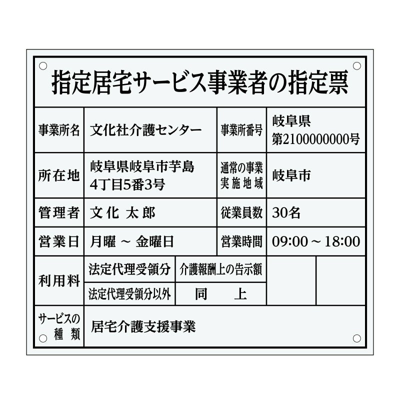 指定居宅サービス事業者の指定票　明朝体