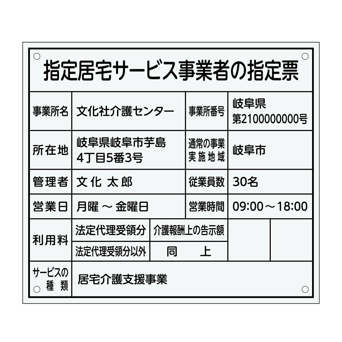 指定居宅サービス事業者の指定票　丸ゴシック体