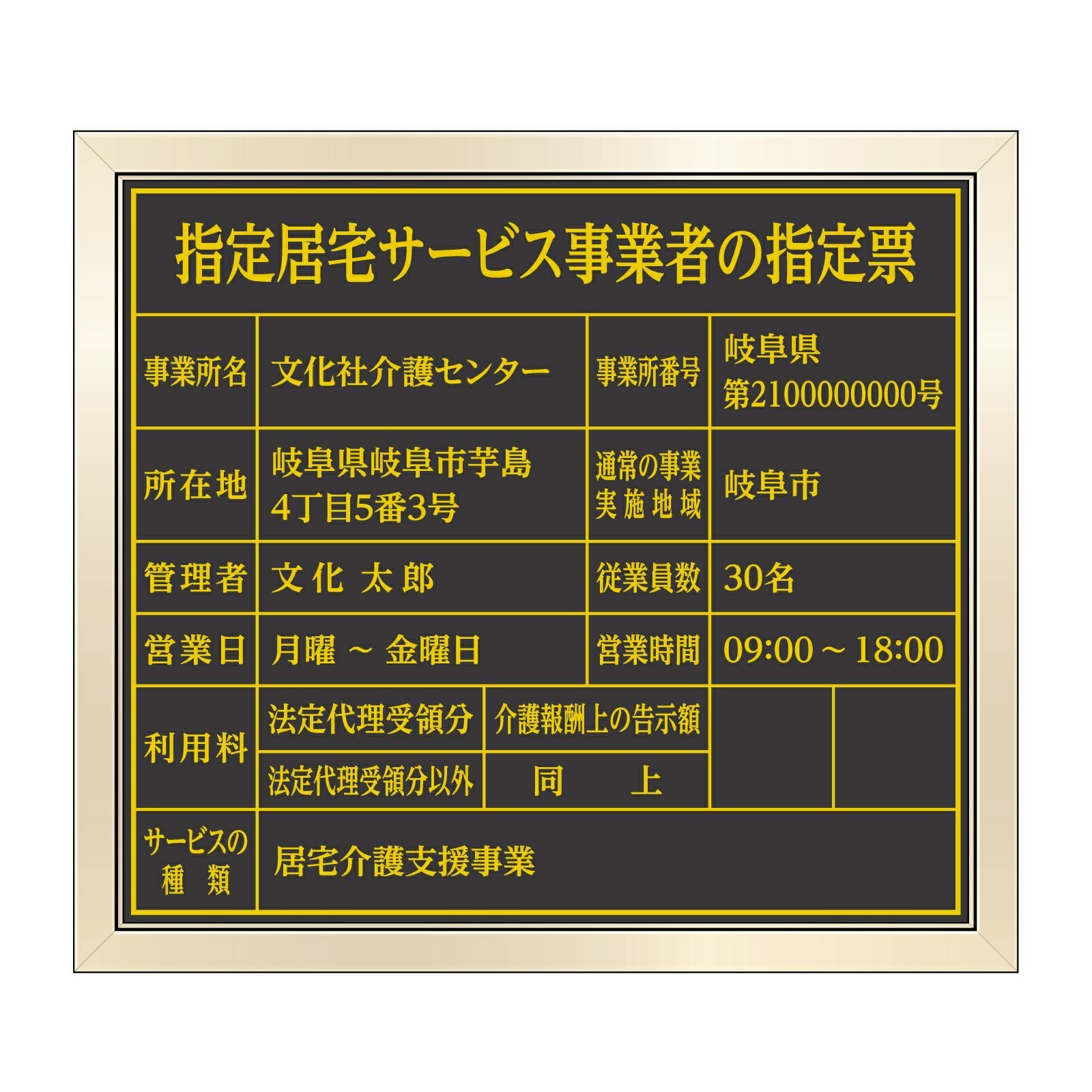 指定居宅サービス事業者の指定票（塩ビミラー製・ゴールドブラック）全面UV印刷 文字加工費無料 壁面取付けおしゃれな許可票プレート 金看板 ゴールド許可票