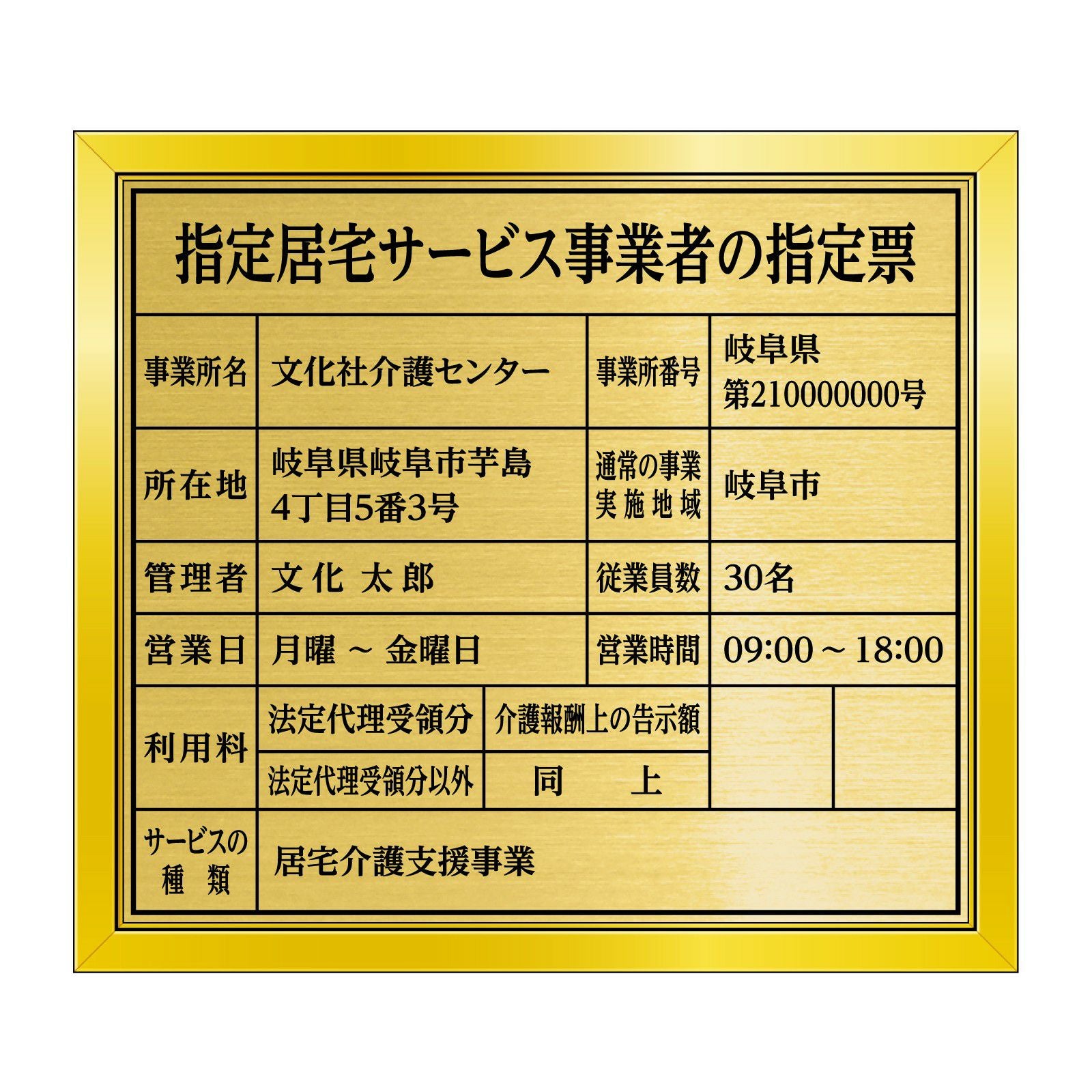 指定居宅介護支援事業者の指定票（ステンレス製）アルミ額縁付き 全面