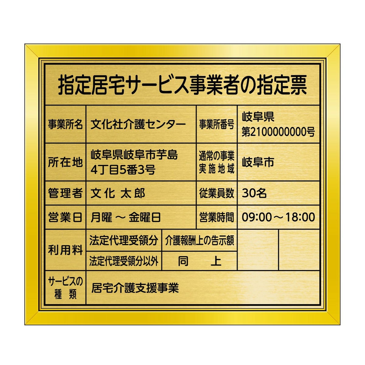 指定居宅サービス事業者の指定票　丸ゴシック体