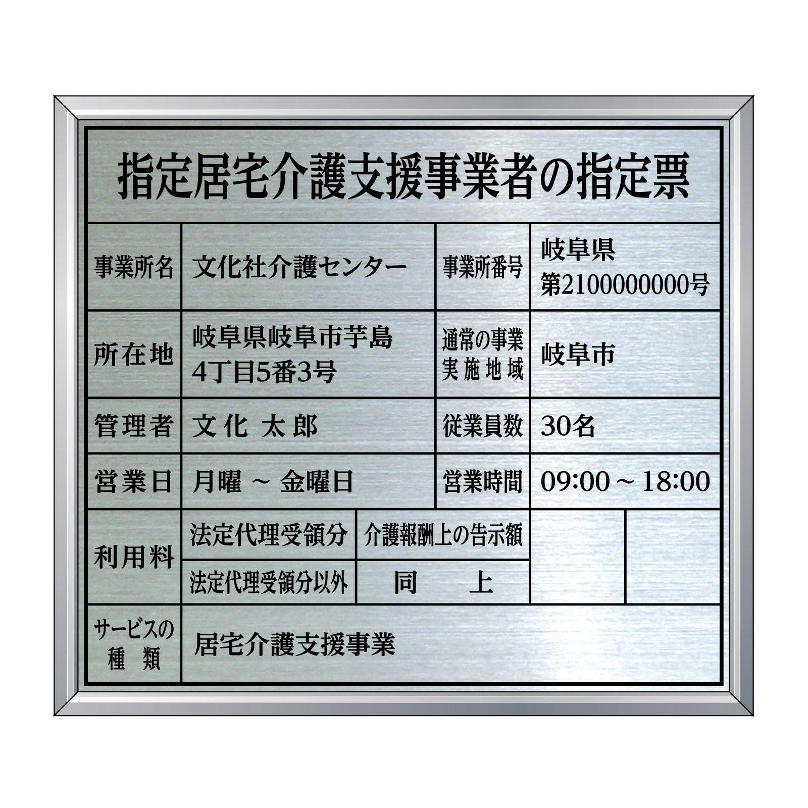 指定居宅介護支援事業者の指定票（ステンレス製）アルミ額縁付き 全面UV印刷 文字加工費無料