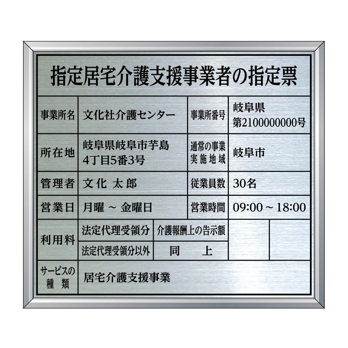 指定居宅介護支援事業者の指定票　明朝体
