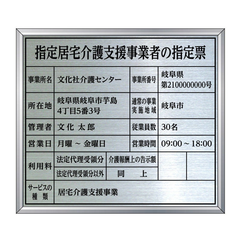指定居宅介護支援事業者の指定票　明朝体