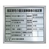 指定居宅介護支援事業者の指定票　角ゴシック体
