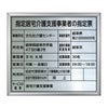 指定居宅介護支援事業者の指定票　丸ゴシック体
