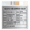 指定居宅介護支援事業者の指定票　明朝体