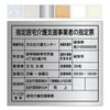 指定居宅介護支援事業者の指定票　丸ゴシック体