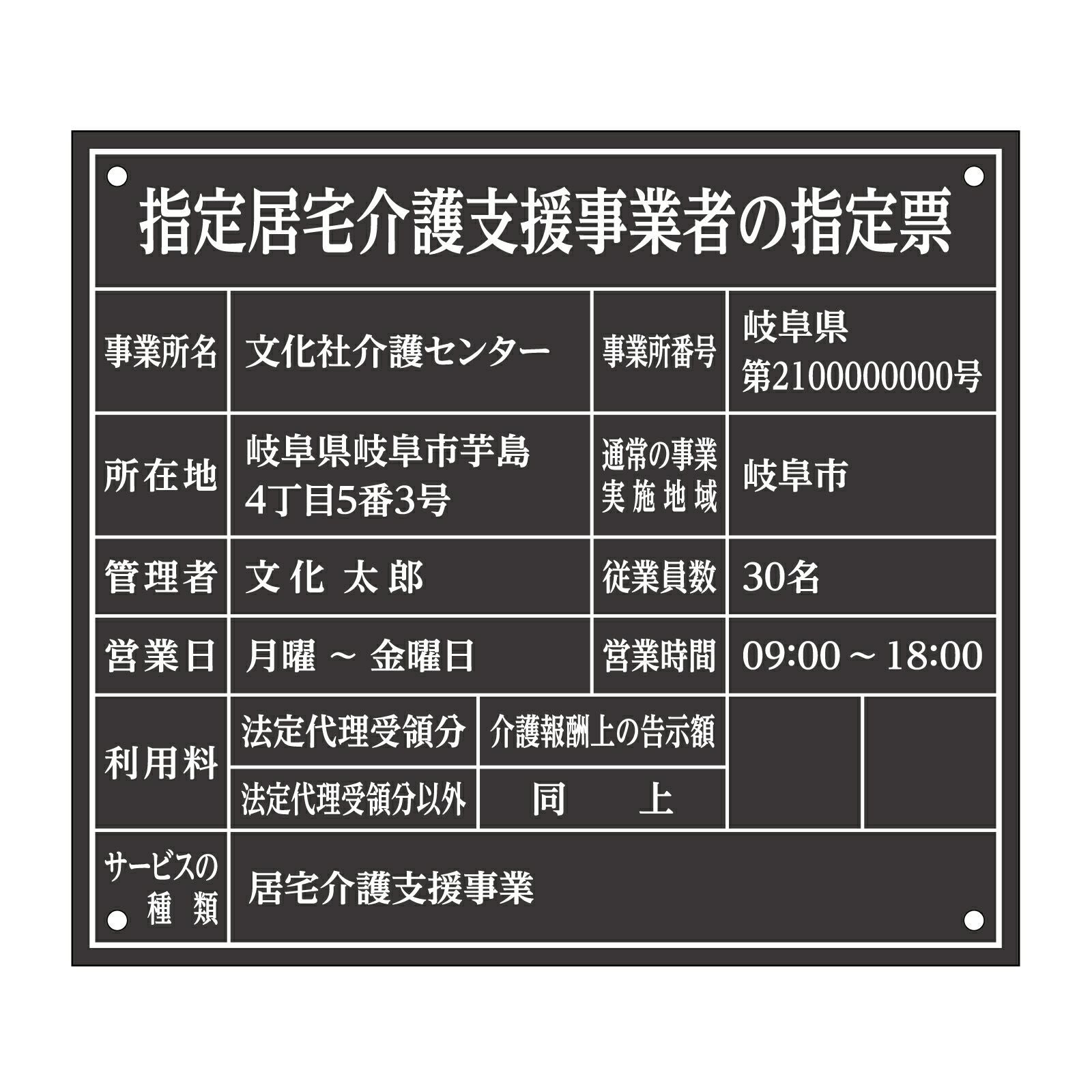 指定居宅介護支援事業者の指定票（アクリル製・マットブラック）全面UV印刷 文字加工費無料 壁面取付けおしゃれな許可票プレート