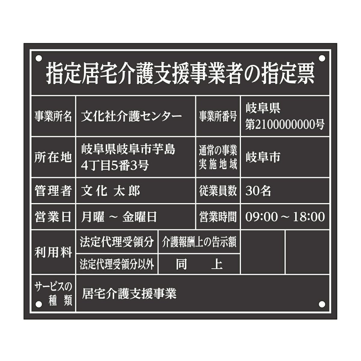 指定居宅介護支援事業者の指定票　明朝体