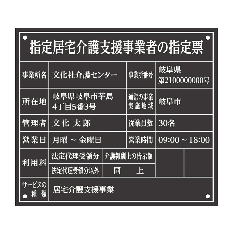 指定居宅介護支援事業者の指定票　明朝体