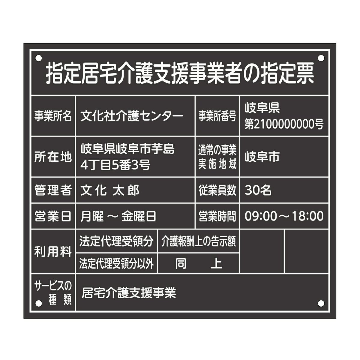 指定居宅介護支援事業者の指定票　丸ゴシック体