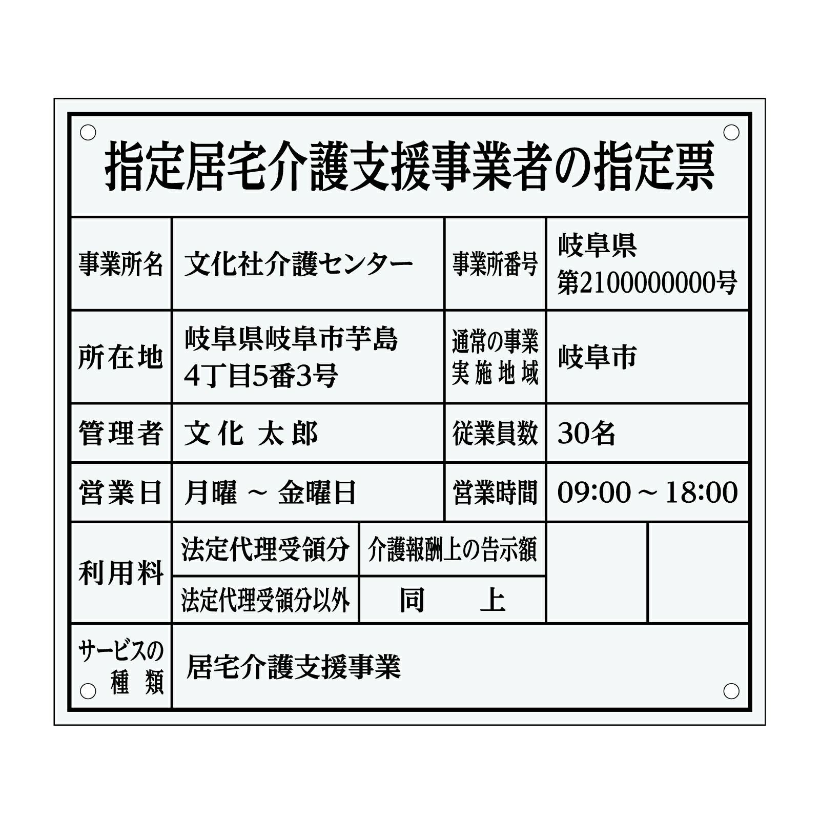 指定居宅介護支援事業者の指定票（アクリル製・透明マット）全面UV印刷