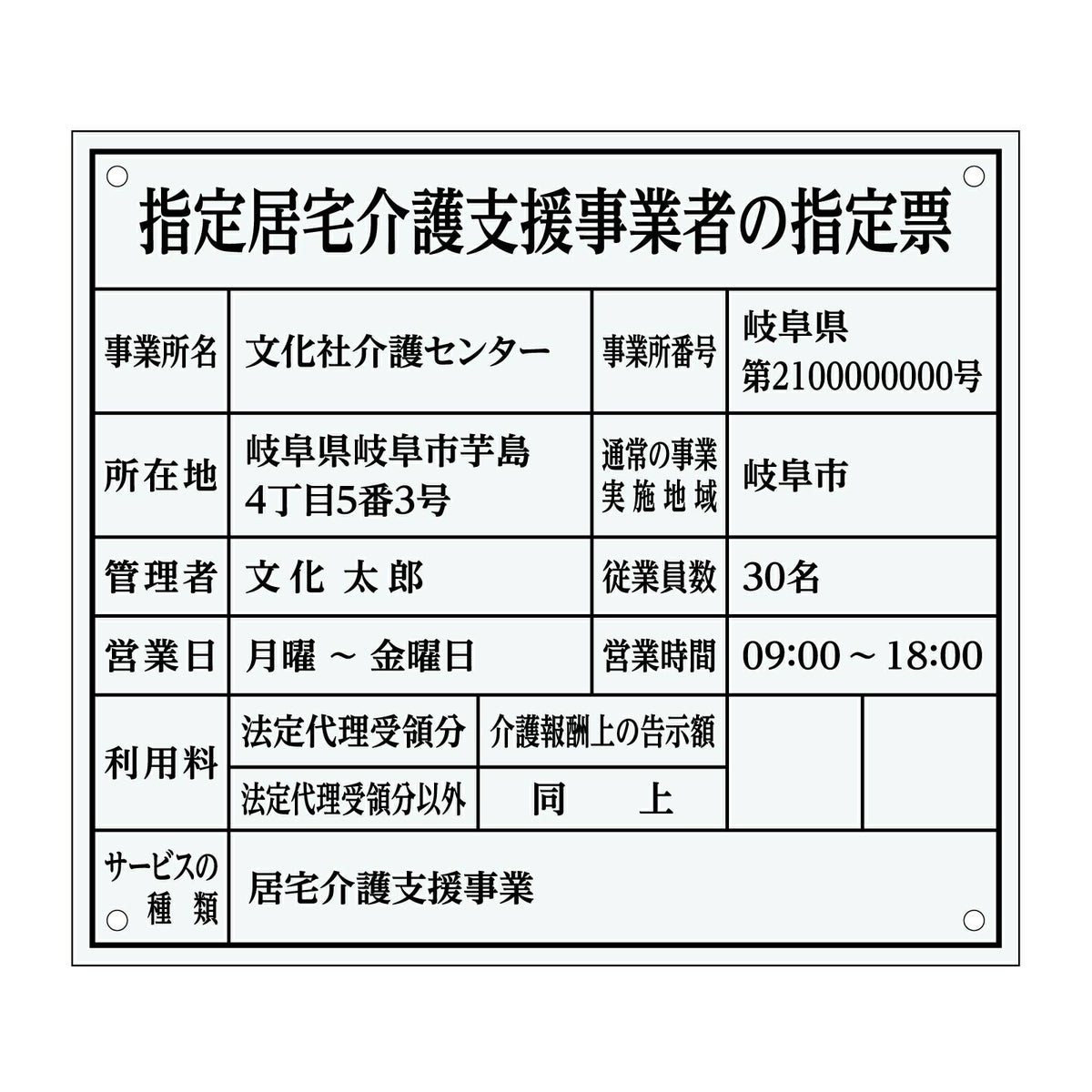 指定居宅介護支援事業者の指定票　明朝体