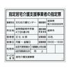 指定居宅介護支援事業者の指定票　角ゴシック体