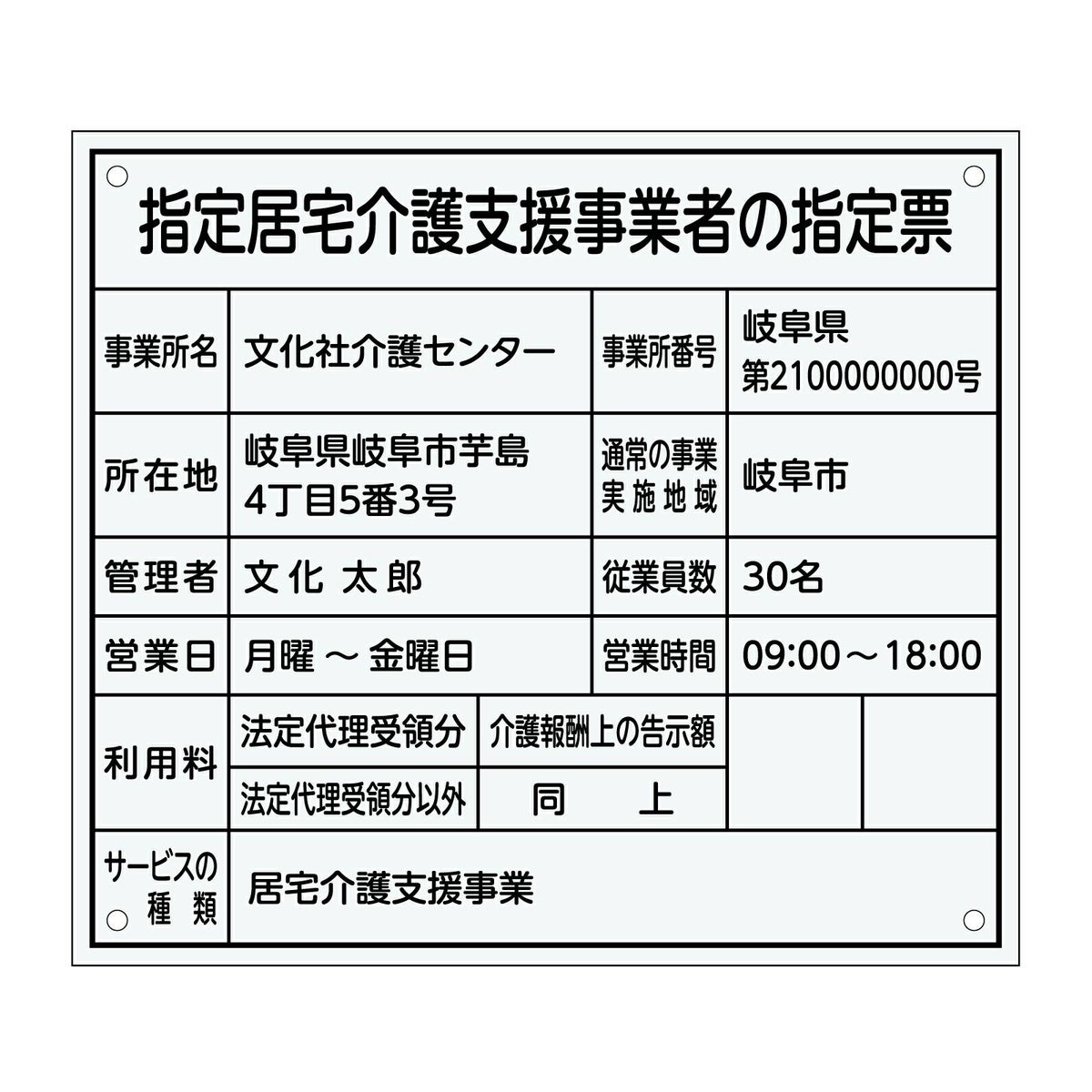 指定居宅介護支援事業者の指定票　丸ゴシック体