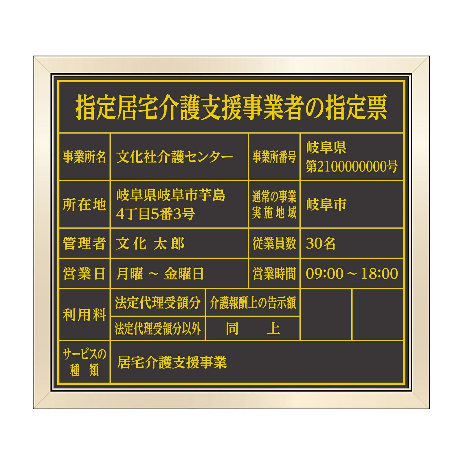 指定居宅介護支援事業者の指定票（塩ビミラー製・ゴールドブラック）全面UV印刷 文字加工費無料 壁面取付けおしゃれな許可票プレート 金看板 ゴールド許可票