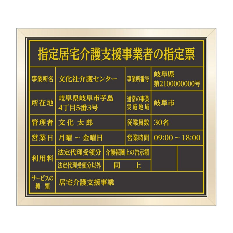指定居宅介護支援事業者の指定票　明朝体