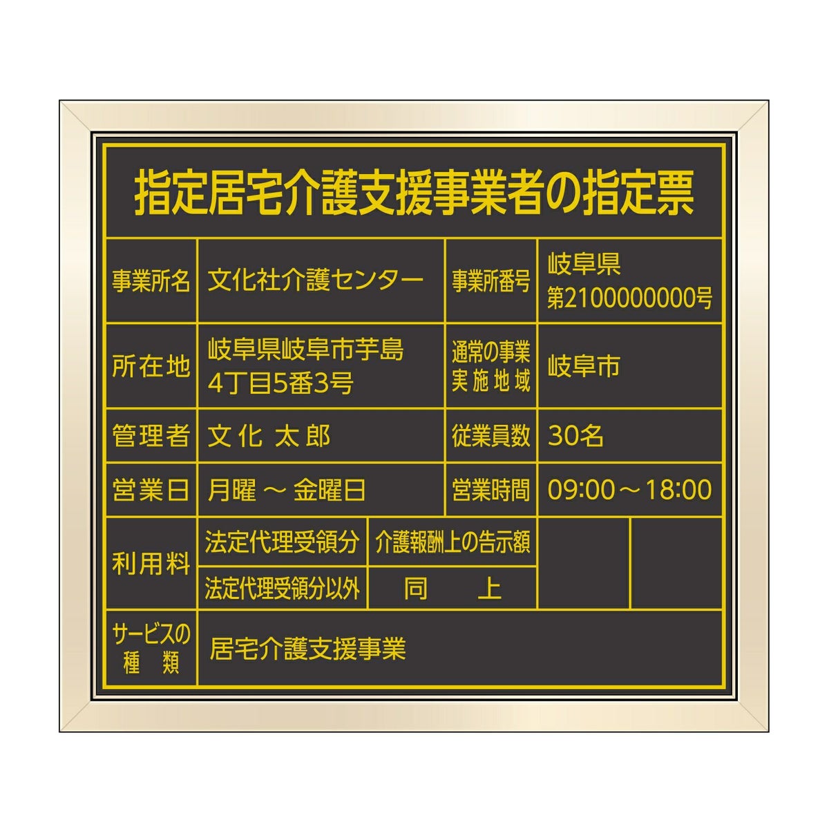 指定居宅介護支援事業者の指定票　角ゴシック体