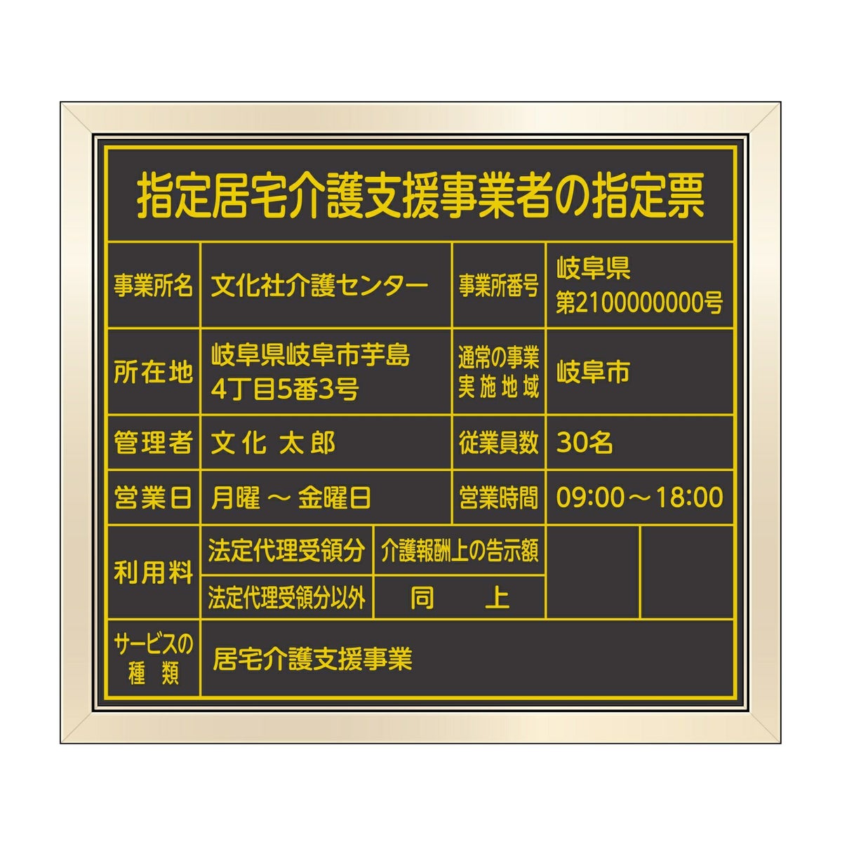 指定居宅介護支援事業者の指定票　丸ゴシック体
