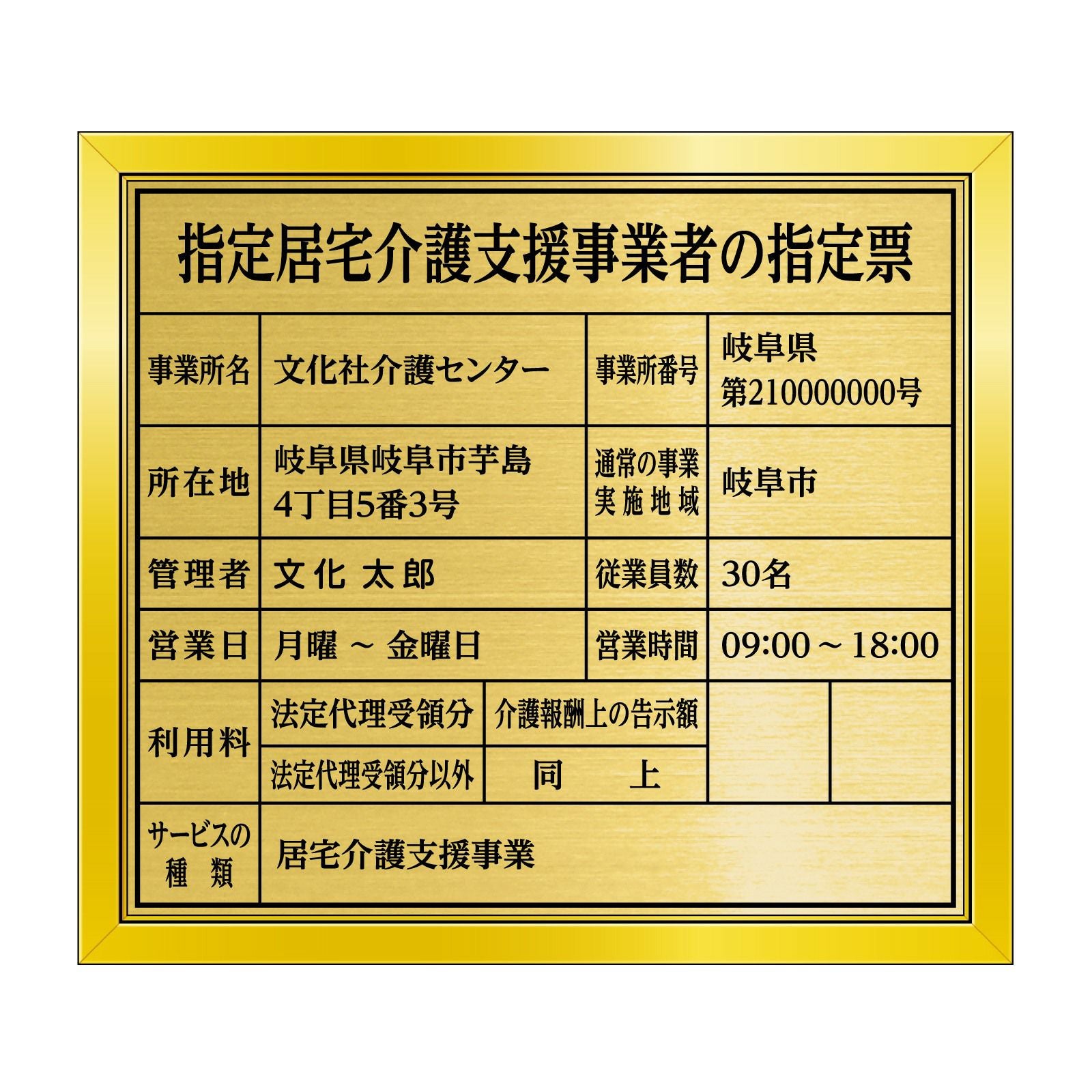 指定居宅介護支援事業者の指定票（アクリル製・透明マット）全面UV印刷