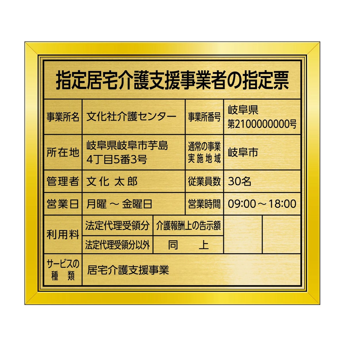 指定居宅介護支援事業者の指定票　角ゴシック体