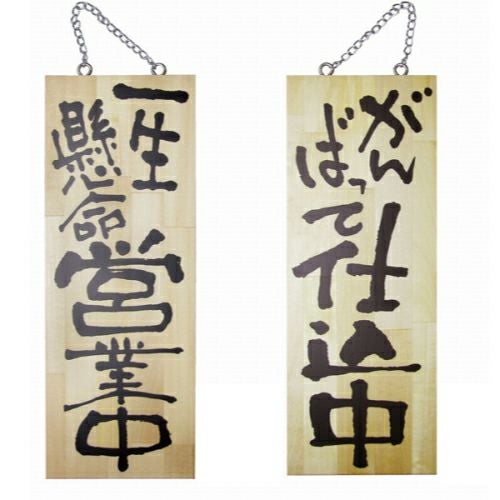 ドアプレート 木製 サイン 看板 「 一生懸命営業中 がんばって仕込中 」 両面 （ H40cm×W15cm 中サイズ 木目 手書き 筆文字風 ） メーカー直送