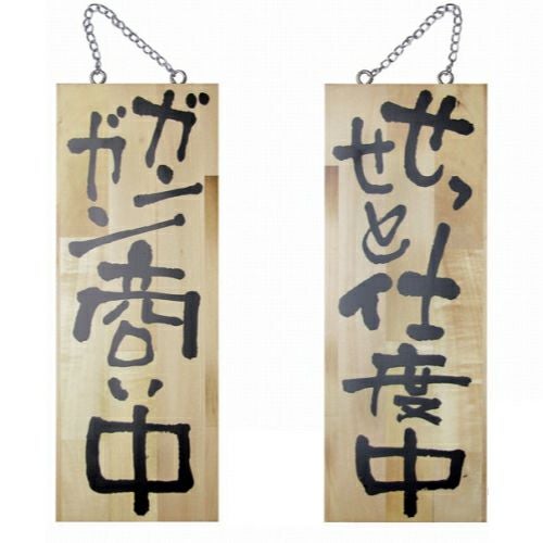 ドアプレート 木製 サイン 看板 「 ガンガン商い中 せっせと仕度中 」 両面 （ H40cm×W15cm 中サイズ 木目 手書き 筆文字風 ） メーカー直送