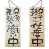 ドアプレート 木製 サイン 看板 「 只今、元気に商い中 只今静かに仕度中 」 両面 （ H40cm×W15cm 中サイズ 木目 手書き 筆文字風 ） メーカー直送
