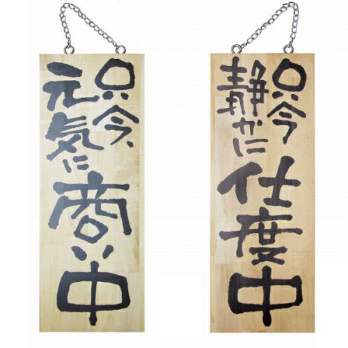ドアプレート 木製 サイン 看板 「 只今、元気に商い中 只今静かに仕度中 」 両面 （ H40cm×W15cm 中サイズ 木目 手書き 筆文字風 ） メーカー直送