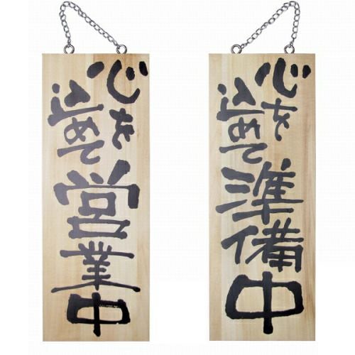ドアプレート 木製 サイン 看板 「 心を込めて営業中 心を込めて準備中 」 両面 （ H40cm×W15cm 中サイズ 木目 手書き 筆文字風 ） メーカー直送