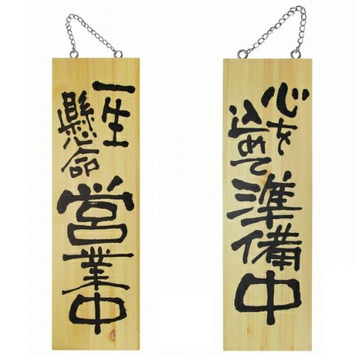 ドアプレート 木製 サイン 看板 「 一生懸命営業中 心を込めて準備中 」 両面 （ H60cm×W18cm 大サイズ 木目 手書き 筆文字風 ） メーカー直送