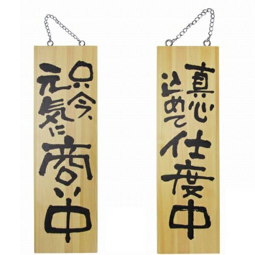 ドアプレート 木製 サイン 看板 「 只今元気に商い中 真心こめて仕度中 」 両面 （ H60cm×W18cm 大サイズ 木目 手書き 筆文字風 ） メーカー直送