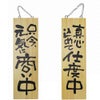 ドアプレート 木製 サイン 看板 「 只今元気に商い中 真心こめて仕度中 」 両面 （ H60cm×W18cm 大サイズ 木目 手書き 筆文字風 ） メーカー直送