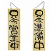 ドアプレート 木製 サイン 看板 「 只今営業中 只今準備中 」 両面 （ H60cm×W18cm 大サイズ 木目 手書き 筆文字風 ） メーカー直送
