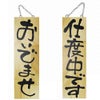 ドアプレート 木製 サイン 看板 「 おいでませ 仕度中です 」 両面 （ H60cm×W18cm 大サイズ 木目 手書き 筆文字風 ） メーカー直送