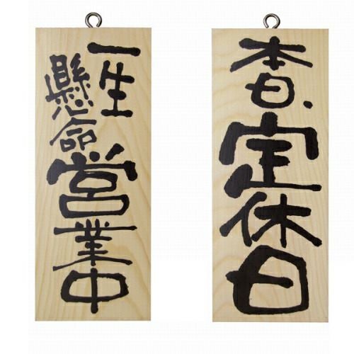 ドアプレート 木製 サイン 看板 「 一生懸命営業中 本日、定休日 」 両面 （ H25cm×W10cm 小サイズ 木目 手書き 筆文字風 ） メーカー直送
