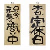 ドアプレート 木製 サイン 看板 「 只今、元気に商い中 本日、定休日 」 両面 （ H25cm×W10cm 小サイズ 木目 手書き 筆文字風 ） メーカー直送