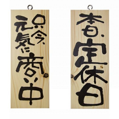 ドアプレート 木製 サイン 看板 「 只今、元気に商い中 本日、定休日 」 両面 （ H25cm×W10cm 小サイズ 木目 手書き 筆文字風 ） メーカー直送