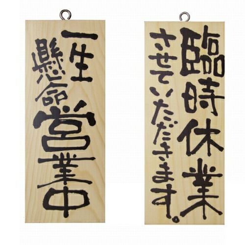ドアプレート 木製 サイン 看板 「 一生懸命営業中 臨時休業させていただきます。 」 両面 （ H25cm×W10cm 小サイズ 木目 手書き 筆文字風 ） メーカー直送