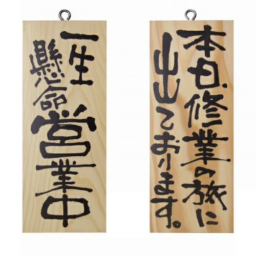 ドアプレート 木製 サイン 看板 「 一生懸命営業中 本日、修行の旅に出ております。 」 両面 （ H25cm×W10cm 小サイズ 木目 手書き 筆文字風 ） メーカー直送