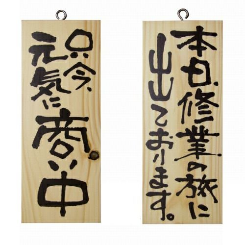 ドアプレート 木製 サイン 看板 「 只今、元気に商い中 本日、修行の旅に出ております。 」 両面 （ H25cm×W10cm 小サイズ 木目 手書き 筆文字風 ） メーカー直送