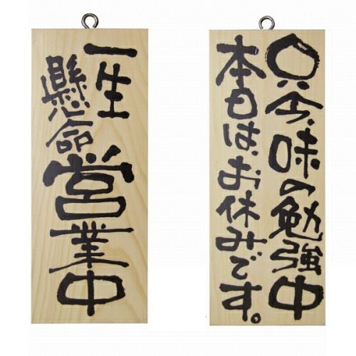 ドアプレート 木製 サイン 看板 「 一生懸命営業中 只今、味の勉強中 本日はお休みです。 」 両面 （ H25cm×W10cm 小サイズ 木目 手書き 筆文字風 ） メーカー直送