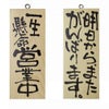 ドアプレート 木製 サイン 看板 「 一生懸命営業中 明日から、またがんばります。 」 両面 （ H25cm×W10cm 小サイズ 木目 手書き 筆文字風 ） メーカー直送