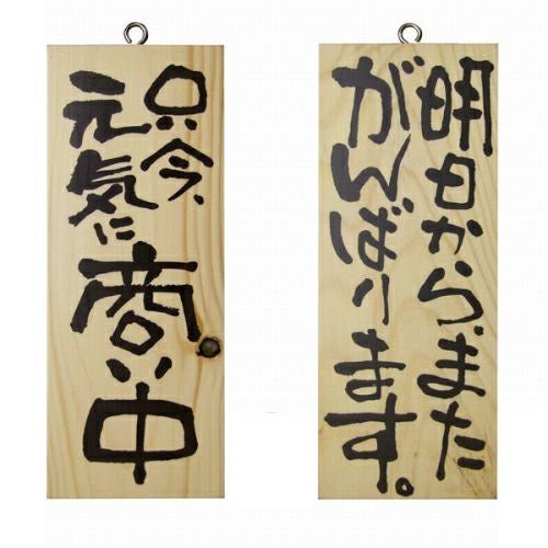 ドアプレート 木製 サイン 看板 「 只今、元気に商い中 明日から、またがんばります。 」 両面 （ H25cm×W10cm 小サイズ 木目 手書き 筆文字風 ） メーカー直送