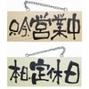 ドアプレート 木製 サイン 看板 「 只今、営業中 本日、定休日 」 両面 （ H10cm×W25cm 小サイズ 木目 手書き 筆文字風 ） メーカー直送