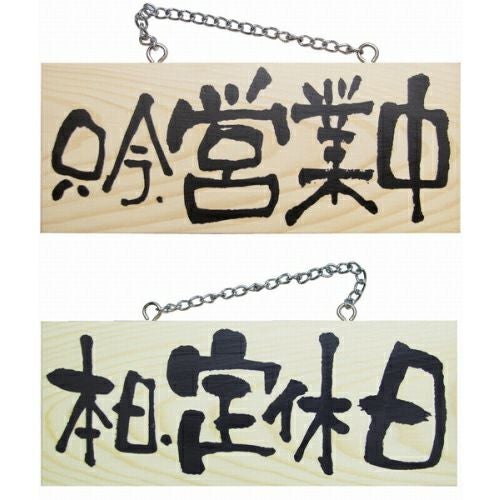 ドアプレート 木製 サイン 看板 「 只今、営業中 本日、定休日 」 両面 （ H10cm×W25cm 小サイズ 木目 手書き 筆文字風 ） メーカー直送