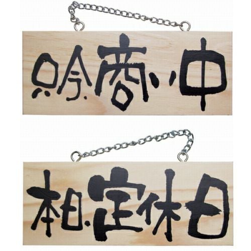 ドアプレート 木製 サイン 看板 「 只今、商い中 本日、定休日 」 両面 （ H10cm×W25cm 小サイズ 木目 手書き 筆文字風 ） メーカー直送