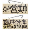 ドアプレート 木製 サイン 看板 「 只今、営業中 臨時休業させていただきます。 」 両面 （ H10cm×W25cm 小サイズ 木目 手書き 筆文字風 ） メーカー直送